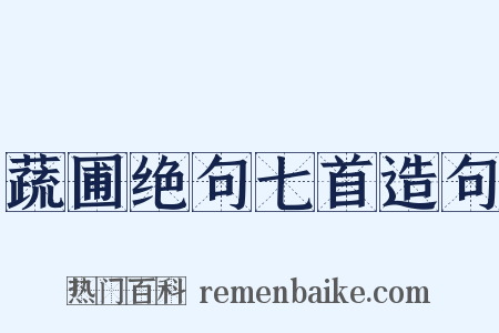 蔬圃绝句七首造句是什么意思的图片